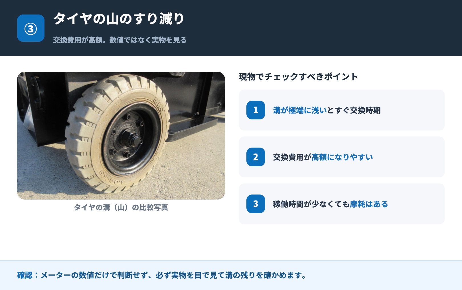 電動高所作業車のタイヤの山のすり減りの確認