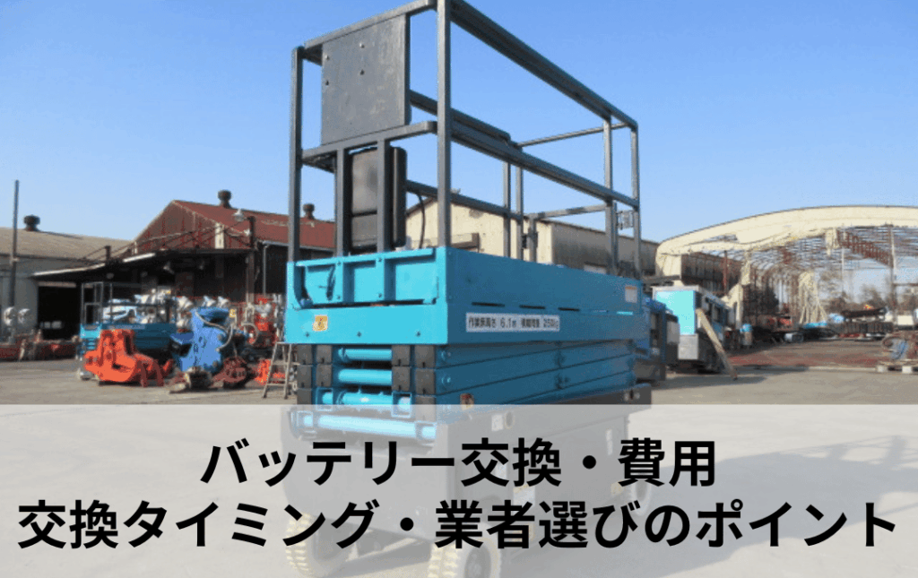 電動高所作業車の全体外観