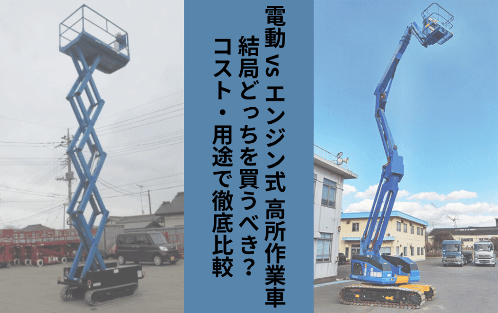 電動式とエンジン式の高所作業車を並べた比較イメージ