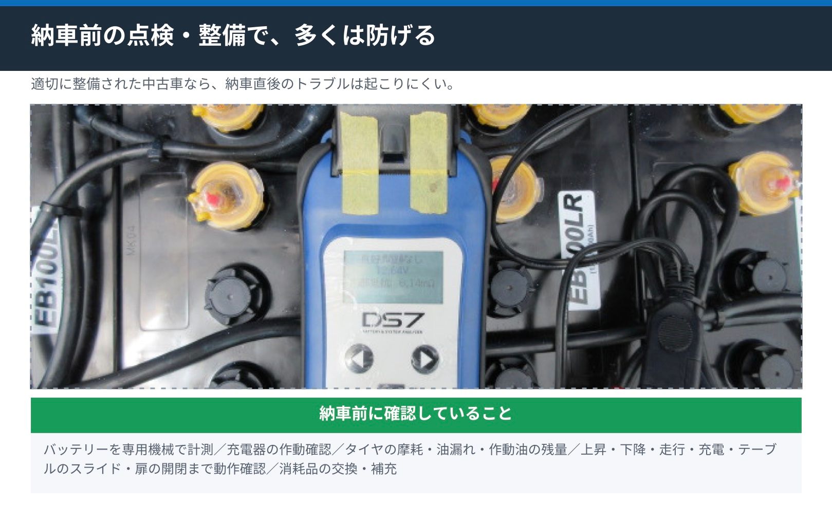 専用のバッテリーテスターで電動高所作業車のバッテリー劣化を計測している様子