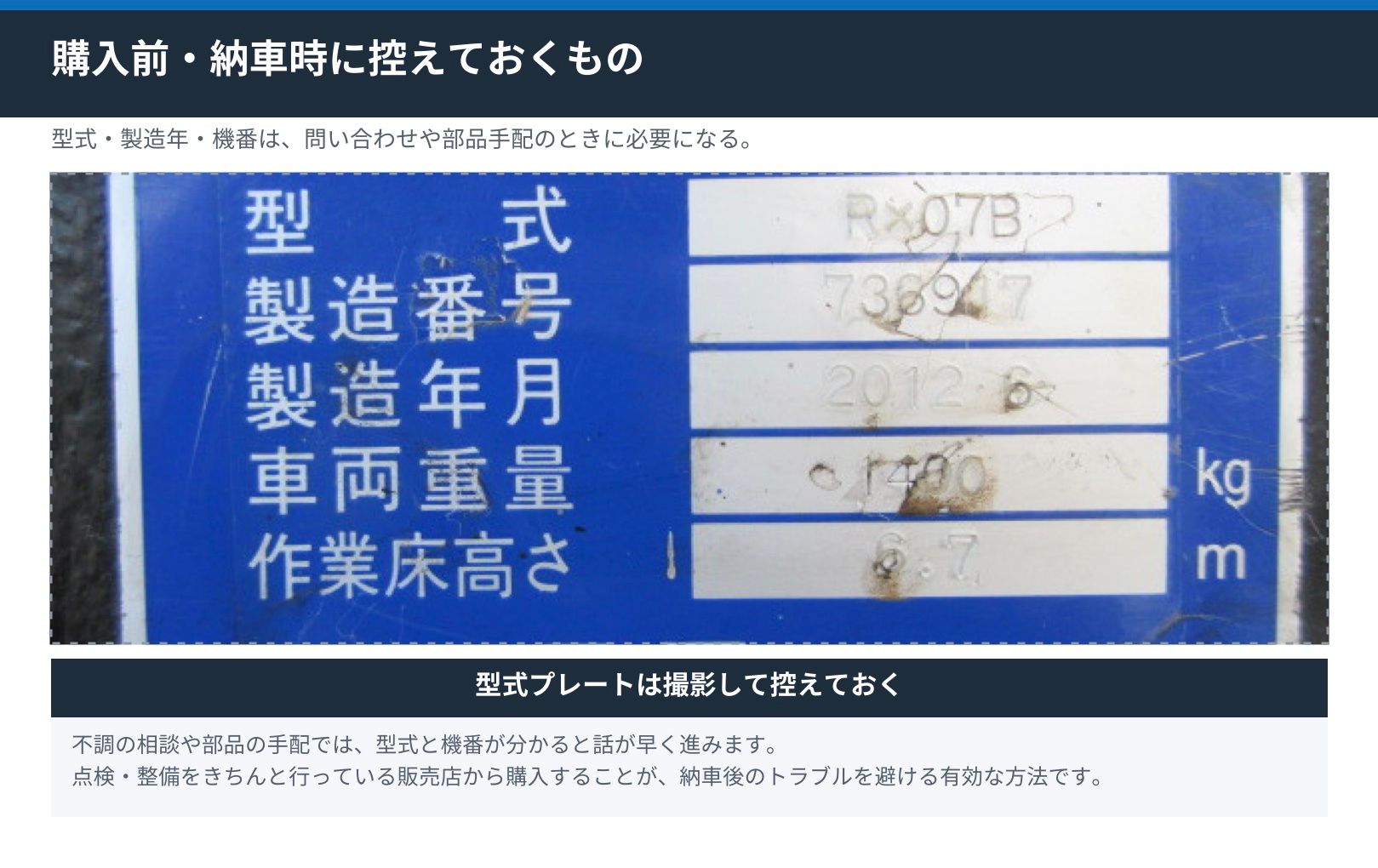 電動高所作業車の型式プレート。型式・製造番号・製造年月・車両重量・作業床高さの表示