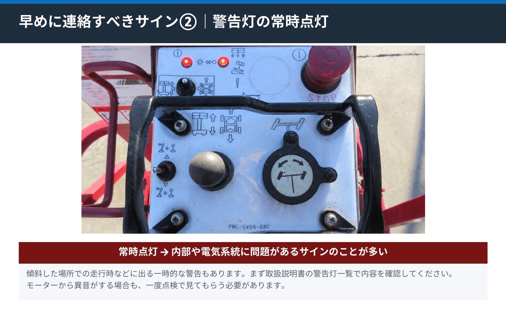 電動高所作業車の操作盤で警告灯が点灯している状態